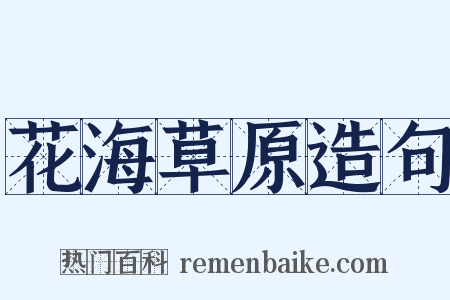 花海草原造句是什么意思的图片